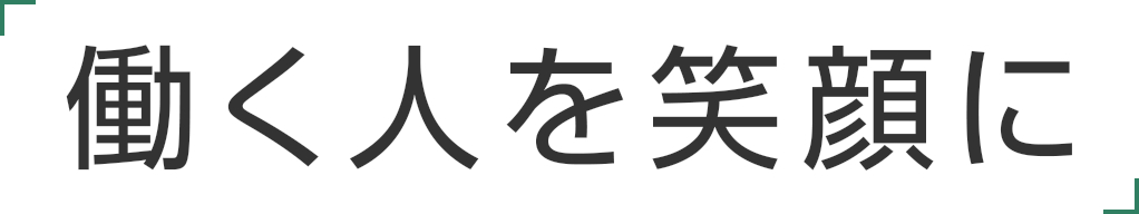 働く人を笑顔に